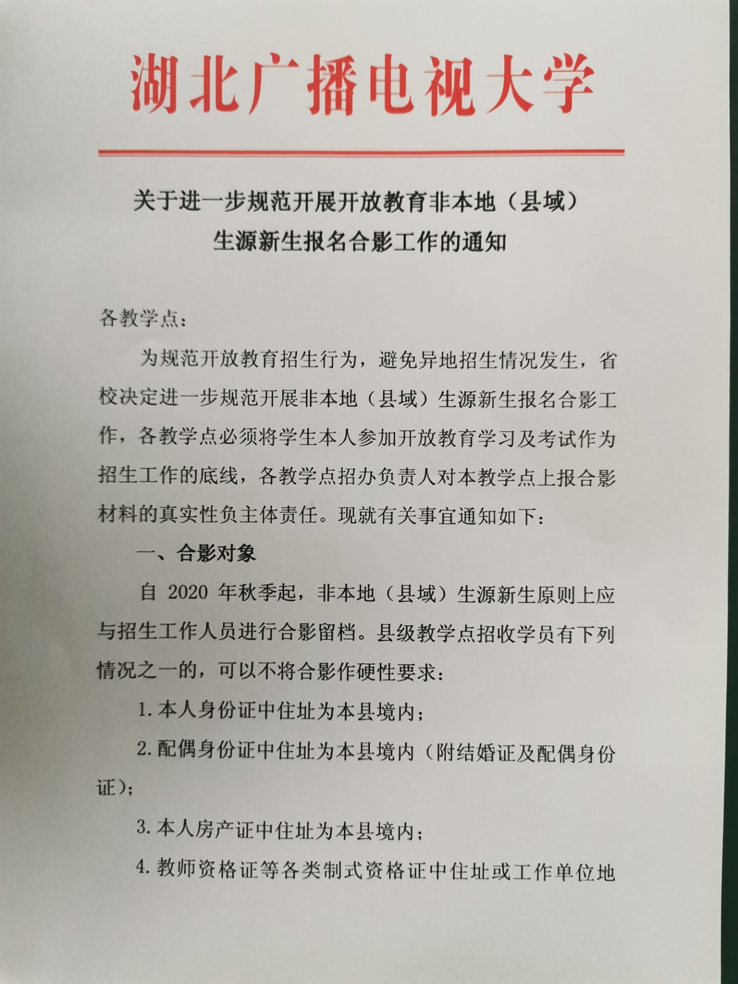 关于进一步规范开展开放教育非本地（县域）生源新生报名合影工作的通知1.jpg